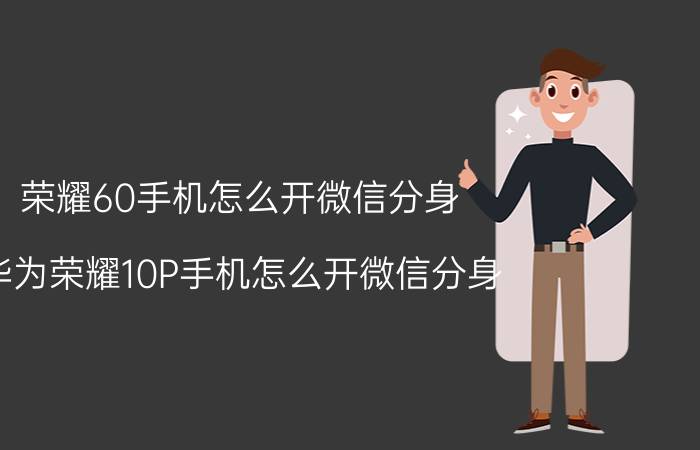 荣耀60手机怎么开微信分身 华为荣耀10P手机怎么开微信分身？